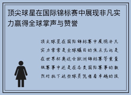 顶尖球星在国际锦标赛中展现非凡实力赢得全球掌声与赞誉