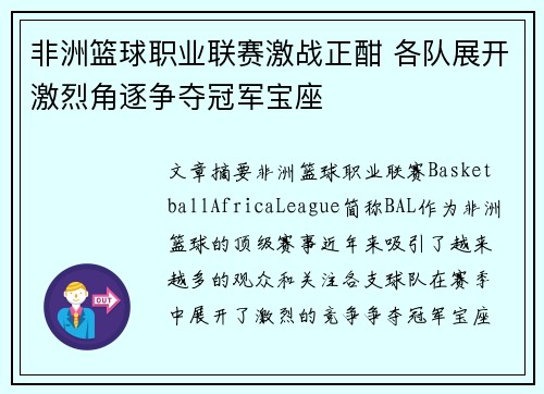 非洲篮球职业联赛激战正酣 各队展开激烈角逐争夺冠军宝座