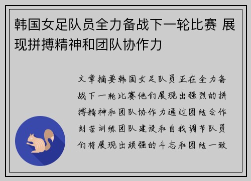韩国女足队员全力备战下一轮比赛 展现拼搏精神和团队协作力