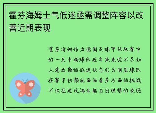 霍芬海姆士气低迷亟需调整阵容以改善近期表现