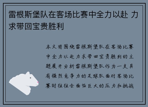 雷根斯堡队在客场比赛中全力以赴 力求带回宝贵胜利