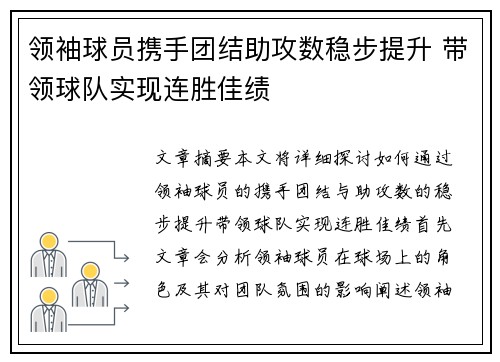 领袖球员携手团结助攻数稳步提升 带领球队实现连胜佳绩