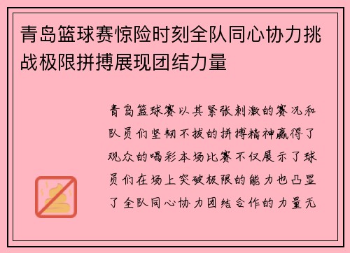 青岛篮球赛惊险时刻全队同心协力挑战极限拼搏展现团结力量