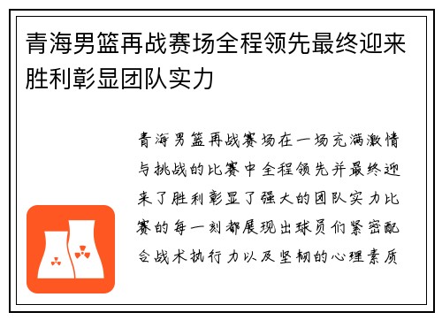 青海男篮再战赛场全程领先最终迎来胜利彰显团队实力