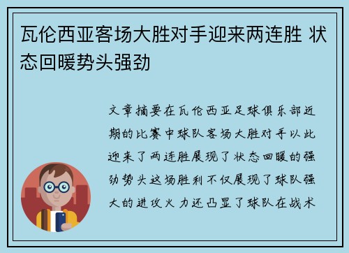 瓦伦西亚客场大胜对手迎来两连胜 状态回暖势头强劲