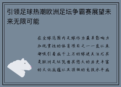 引领足球热潮欧洲足坛争霸赛展望未来无限可能