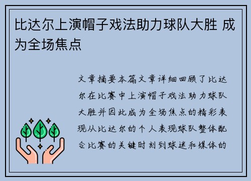 比达尔上演帽子戏法助力球队大胜 成为全场焦点