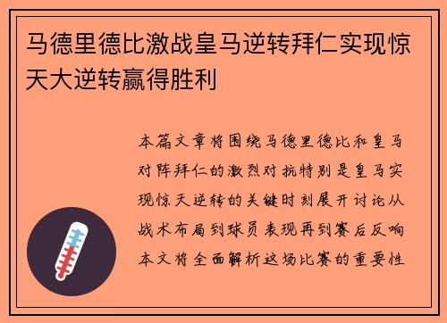 马德里德比激战皇马逆转拜仁实现惊天大逆转赢得胜利