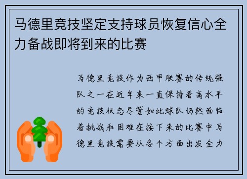 马德里竞技坚定支持球员恢复信心全力备战即将到来的比赛