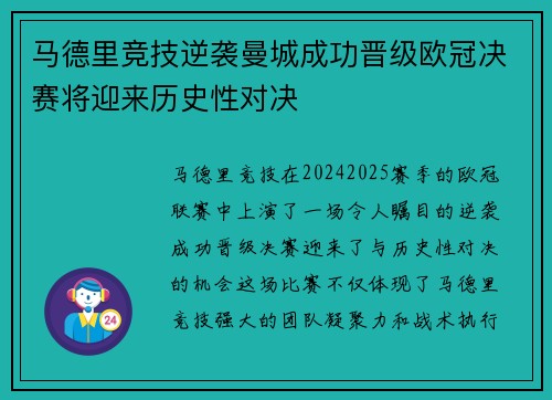 马德里竞技逆袭曼城成功晋级欧冠决赛将迎来历史性对决