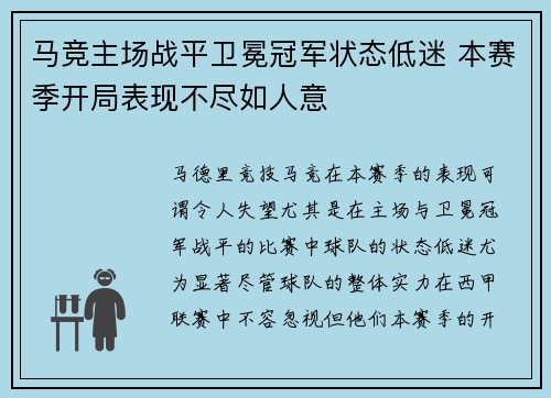 马竞主场战平卫冕冠军状态低迷 本赛季开局表现不尽如人意