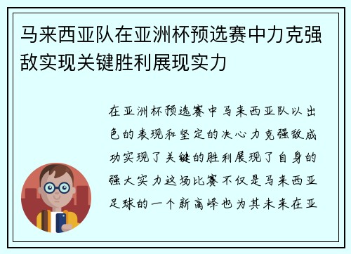 马来西亚队在亚洲杯预选赛中力克强敌实现关键胜利展现实力