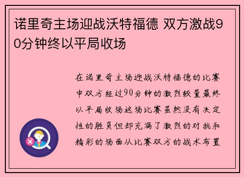 诺里奇主场迎战沃特福德 双方激战90分钟终以平局收场