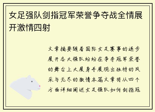 女足强队剑指冠军荣誉争夺战全情展开激情四射