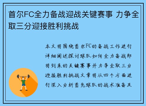 首尔FC全力备战迎战关键赛事 力争全取三分迎接胜利挑战