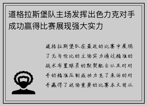道格拉斯堡队主场发挥出色力克对手成功赢得比赛展现强大实力