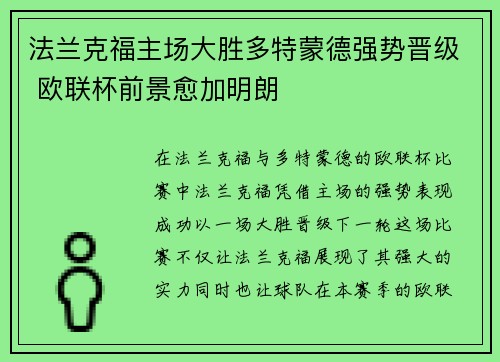 法兰克福主场大胜多特蒙德强势晋级 欧联杯前景愈加明朗
