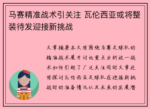 马赛精准战术引关注 瓦伦西亚或将整装待发迎接新挑战