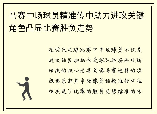 马赛中场球员精准传中助力进攻关键角色凸显比赛胜负走势