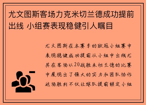 尤文图斯客场力克米切兰德成功提前出线 小组赛表现稳健引人瞩目