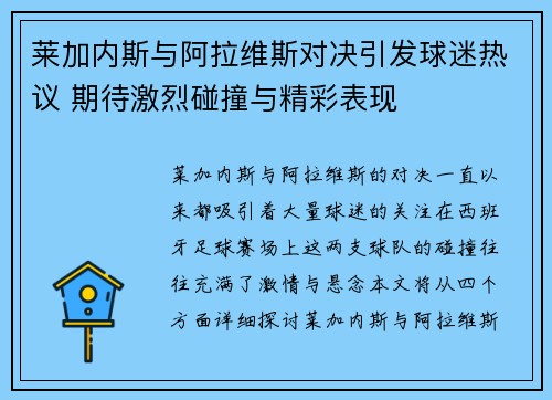 莱加内斯与阿拉维斯对决引发球迷热议 期待激烈碰撞与精彩表现