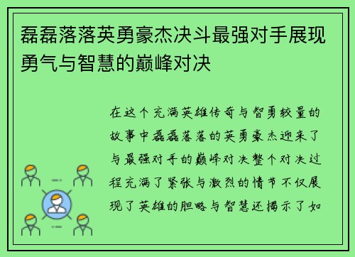 磊磊落落英勇豪杰决斗最强对手展现勇气与智慧的巅峰对决