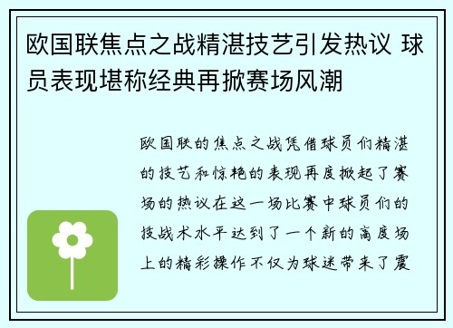 欧国联焦点之战精湛技艺引发热议 球员表现堪称经典再掀赛场风潮