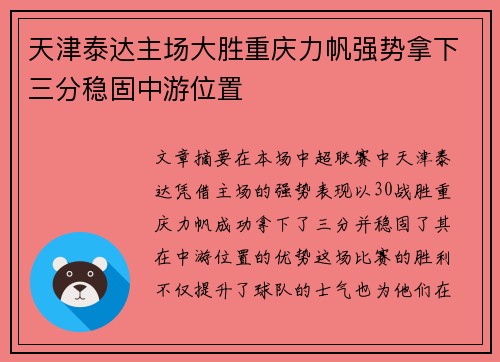 天津泰达主场大胜重庆力帆强势拿下三分稳固中游位置
