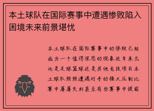 本土球队在国际赛事中遭遇惨败陷入困境未来前景堪忧