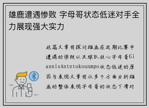 雄鹿遭遇惨败 字母哥状态低迷对手全力展现强大实力