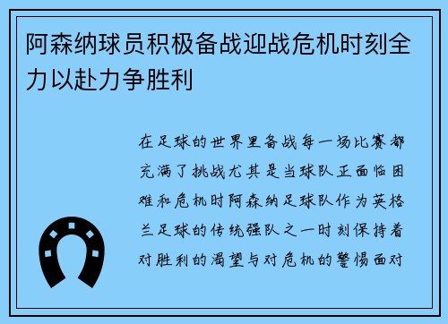 阿森纳球员积极备战迎战危机时刻全力以赴力争胜利