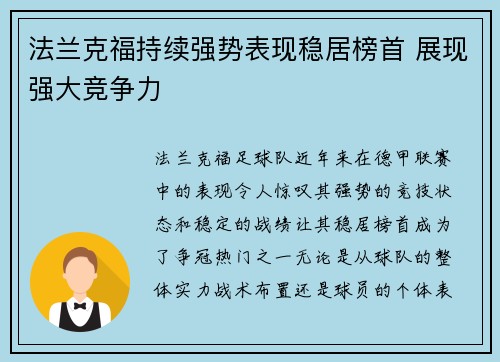 法兰克福持续强势表现稳居榜首 展现强大竞争力