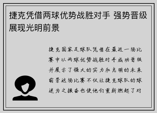 捷克凭借两球优势战胜对手 强势晋级展现光明前景