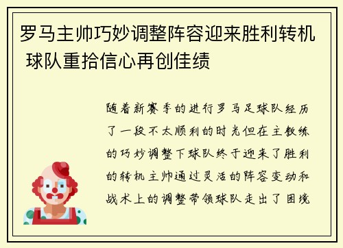 罗马主帅巧妙调整阵容迎来胜利转机 球队重拾信心再创佳绩