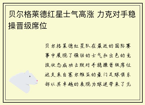 贝尔格莱德红星士气高涨 力克对手稳操晋级席位