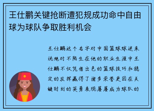 王仕鹏关键抢断遭犯规成功命中自由球为球队争取胜利机会