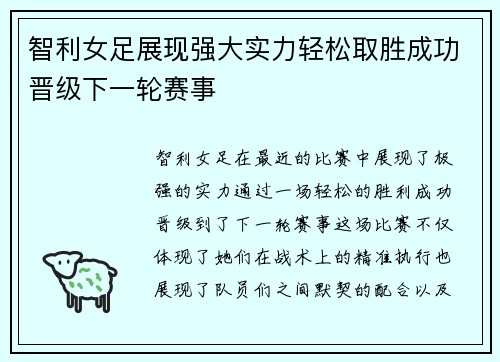 智利女足展现强大实力轻松取胜成功晋级下一轮赛事
