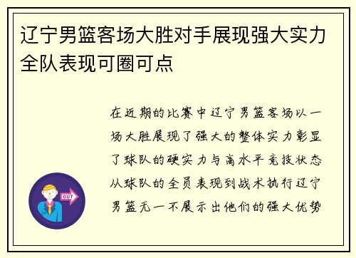 辽宁男篮客场大胜对手展现强大实力全队表现可圈可点