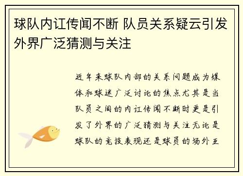 球队内讧传闻不断 队员关系疑云引发外界广泛猜测与关注