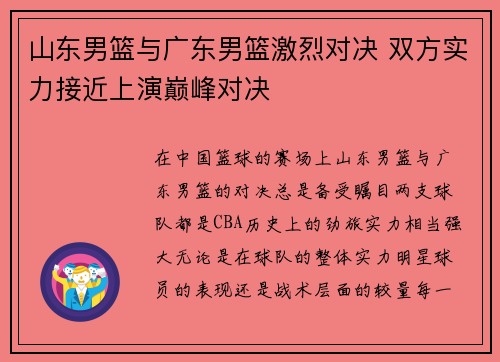 山东男篮与广东男篮激烈对决 双方实力接近上演巅峰对决
