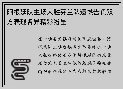 阿根廷队主场大胜芬兰队遗憾告负双方表现各异精彩纷呈