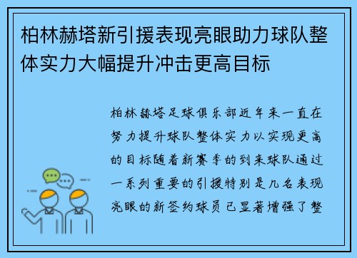 柏林赫塔新引援表现亮眼助力球队整体实力大幅提升冲击更高目标