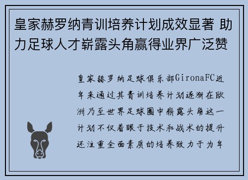 皇家赫罗纳青训培养计划成效显著 助力足球人才崭露头角赢得业界广泛赞誉