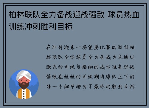 柏林联队全力备战迎战强敌 球员热血训练冲刺胜利目标