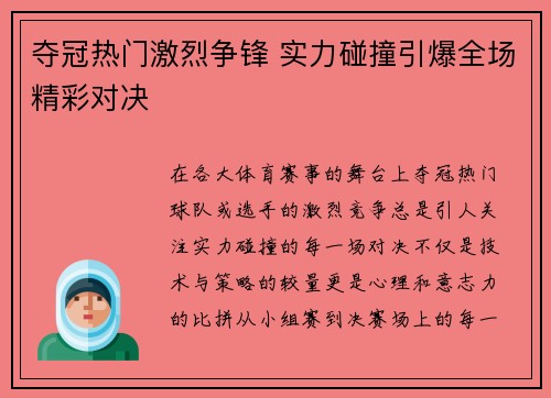 夺冠热门激烈争锋 实力碰撞引爆全场精彩对决