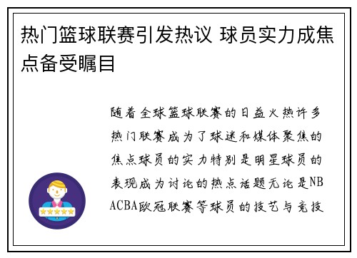 热门篮球联赛引发热议 球员实力成焦点备受瞩目