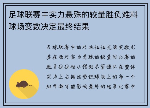 足球联赛中实力悬殊的较量胜负难料球场变数决定最终结果