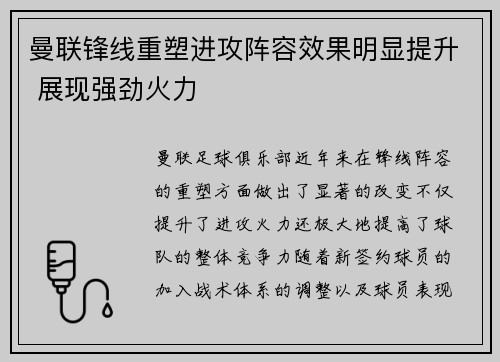 曼联锋线重塑进攻阵容效果明显提升 展现强劲火力
