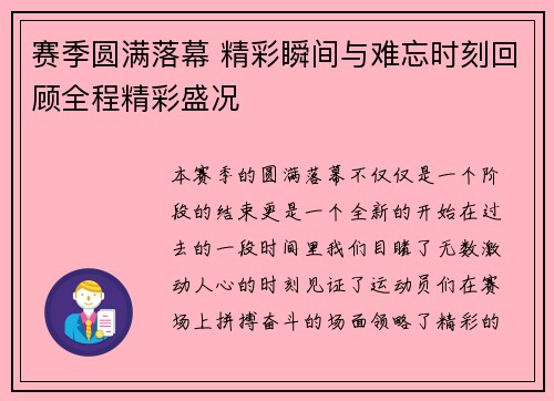 赛季圆满落幕 精彩瞬间与难忘时刻回顾全程精彩盛况