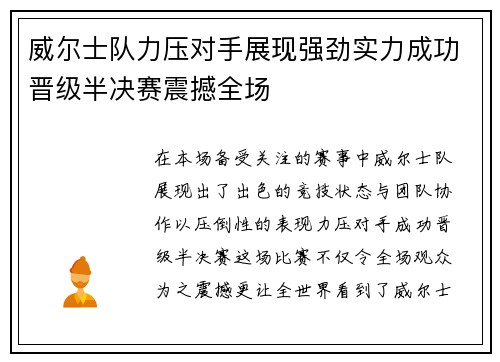 威尔士队力压对手展现强劲实力成功晋级半决赛震撼全场